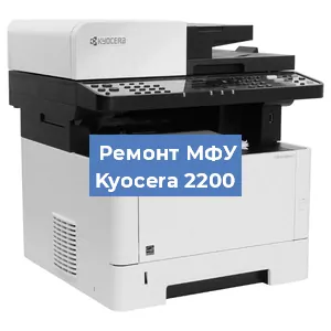 Замена прокладки на МФУ Kyocera 2200 в Перми